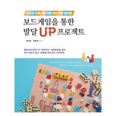 보드게임을 통한 발달 UP 프로젝트:부모와 치료사를 위한 보드게임 놀이법, 김지연, 최연희, 학지사