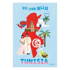 있는 그대로 튀니지, 오영진, 초록비책공방 오영진, 초록비책공방