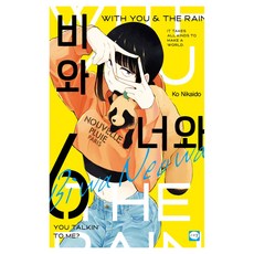 비와 너와 6, 학산문화사, 니카이도 코우