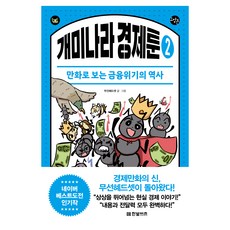 개미나라 경제툰 2:만화로 보는 금융위기의 역사, 한빛비즈, 무선혜드셋 한빛비즈, 무선혜드셋