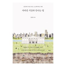 사라진 시간과 만나는 법:강인욱의 처음 만나는 고고학이라는 세계, 김영사, 강인욱