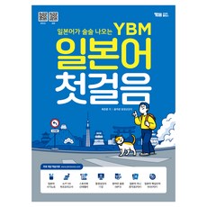 일본어가 술술 나오는 YBM 일본어 첫걸음, YBM홀딩스 YBM홀딩스