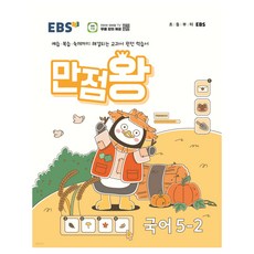 EBS 만점왕, 국어, 초등 5-2