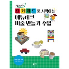 틴커캐드로 시작하는 에듀테크미술만들기 수업, 원정민, 온연경, 고수빈, 이상수, 최지은, 박영스토리