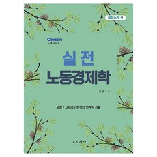 2024 실전 노동경제학:공인노무사 모형/그래프/분석의 연계적 서술, 고시계사