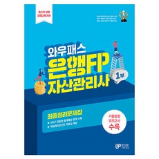 와우패스 은행FP 1부 자산관리사 최종정리문제집 - 파급효과lp