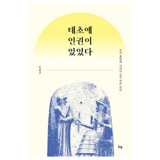 태초에 인권이 있었다 : 구약 율법에 나타난 인간 권리 선언, 아이브이피, 민경구