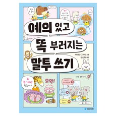 예의 있고 똑 부러지는 말투 쓰기, 국민서관, 사이토 다카시 글/양선하 역 - 사이토호구