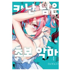 카난 님은 초보 악마 4, 논코, 학산문화사