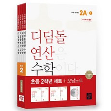 초등 디딤돌연산 2학년 세트(2024), 수학영역, 초등 2학년 수학영역, 초등 2학년