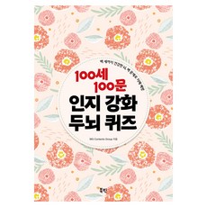 100세 100문 인지강화 두뇌 퀴즈:백 세까지 건강한 뇌 백 문제로 치매 예방, 북핀, WG Contents Group