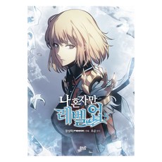 나 혼자만 레벨업 5, 디앤씨웹툰비즈, 장성락 디앤씨웹툰비즈, 장성락