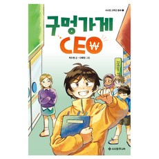 구멍가게 CEO, 서사원 고학년 동화, 차수현, 서사원주니어