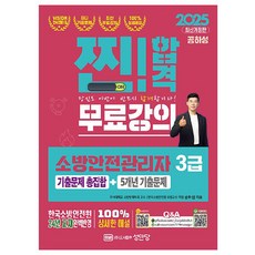 2025 찐합격 소방안전관리자 3급 기출문제 총집합+5개년 기출문제, 성안당