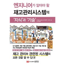 엔지니어가 알아야 할 재고관리시스템의 지식과 기술