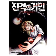 진격의 거인 16, 학산문화사, 이사야마 하지메 학산문화사, 이사야마 하지메