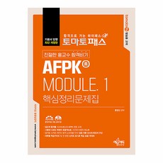 토마토패스 친절한 홍교수 합격비기 AFPK® Module1 핵심정리문제집 개정8판, 예문에듀