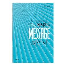 메시지 예언서:일상의 언어로 쓰여진 성경 옆의 성경, 복있는사람, 유진 피터슨