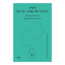 어떻게 의미 있는 관계를 맺을 것인가?:공허한 인간관계에 지친 현대인을 위한 고대의 지혜, 아날로그(글담), 마르쿠스 툴리우스 키케로