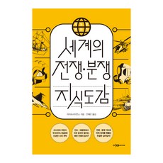 지도로 읽는다 세계의 전쟁 • 분쟁 지식도감, 라이프사이언스, 이다미디어