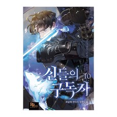 신들의 구독자 10, 파피루스, 최달해