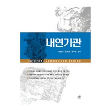 내연기관 개정판, 대가, 박광서, 오태균, 최수광