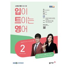 2023 EBSFM R 입이 트이는 영어 2월, 동아출판, 동아출판 편집부