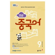 2023 EBSFM R 초급 중국어 9월, 동아출판, 동아출판 편집부 동아출판, 동아출판 편집부