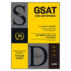 2024 하반기 시대에듀 All-New 삼성 온라인 GSAT 3개년 기출+모의고사 8회+무료삼성특강, 시대고시기획