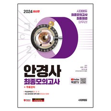 2024 시대에듀 안경사 최종모의고사+무료강의, 시대고시기획