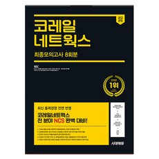 2025 최신판 시대에듀 코레일네트웍스 NCS 최종모의고사 8회분+인성검사+면접+무료NCS특강