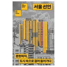 서울 선언:문헌학자 도시 속으로 걸어 들어가다, 열린책들, 김시덕 열린책들, 김시덕