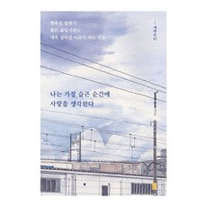 나는 가장 슬픈 순간에 사랑을 생각한다:행복을 말하기 힘든 삶일지라도 계속 살아갈 이유가 되는 것들, 워터베어프레스, 새벽부터