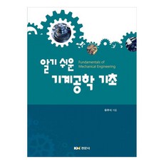 알기 쉬운기계공학 기초, 유주식, 경문사