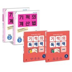 기적의 계산법 + 기적의 독해력 세트 전4권, 수학, 초등 1학년