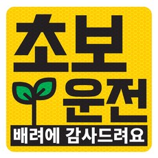 초보운전 고휘도 반사 자석 탈부착 스티커, 엘로우/ 정사각 새싹, 1개 옐로우/ 초보운전 배려, 1개