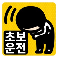 초보운전 고휘도 반사 자석 탈부착 스티커, 엘로우/ 정사각 꾸벅, 1개