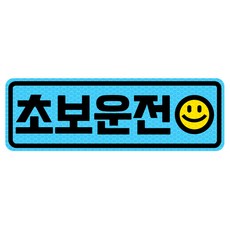 고휘도 반사 자석 탈부착 스티커 초보운전, 블루/ 가로사각 M 스마일, 1개 블루/ 초보운전 (스마일), 1개