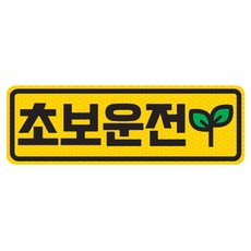 新手駕駛高亮度反光磁吸式可拆卸貼紙, 1個, 02 新手駕駛/小樹苗(黃色)