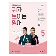 2024년 EBSFM 귀가트이는영어 5월, 이현석, 동아출판