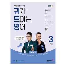 2024년 EBSFM 귀가트이는영어 3월, 이현석, 동아출판