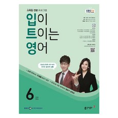 2024년 EBSFM 입이트이는영어 6월, 동아출판, 이현석 동아출판, 이현석
