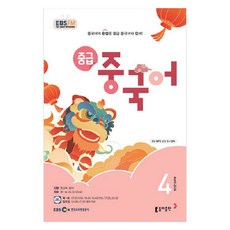 2024년 EBSFM 중급 중국어 4월, 홍상욱, 동아출판 홍상욱, 동아출판