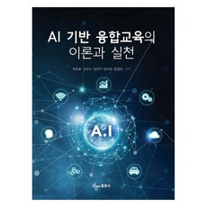 AI 기반 융합교육의 이론과 실천, 박휴용, 신인수, 임선아, 임단미, 문정미, 동문사