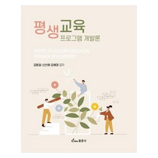 평생교육 프로그램 개발론, 김동일, 신선애, 김예경, 동문사