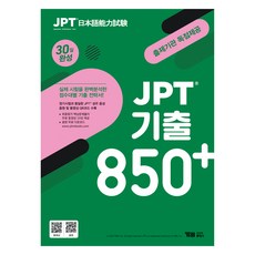 JPT 기출 850+ 30일 완성 : 정기시험 성우 음원 파일 + 동영상강의 10강, YBM 홀딩스 YBM 홀딩스