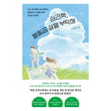 심리학 열일곱 살을 부탁해, 이정현, 서삼독 이정현, 서삼독