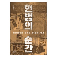 헌법의 순간, 박혁, 페이퍼로드