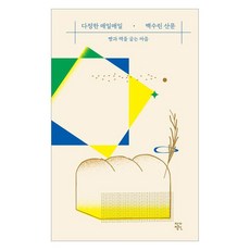 다정한 매일매일:빵과 책을 굽는 마음, 작가정신, 백수린