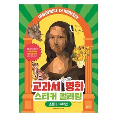미술관보다 더 재미있는교과서 속 명화 스티커 컬러링(초등 3~4학년), 일과놀이콘텐츠랩 저, 북센스 일과놀이콘텐츠랩 저, 북센스